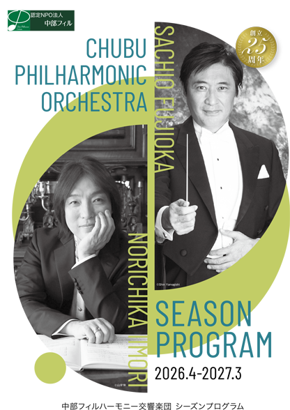 2026-27シーズンプログラム