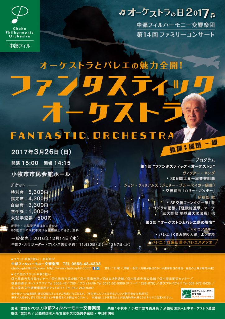 オーケストラの日2017　第14回ファミリーコンサート