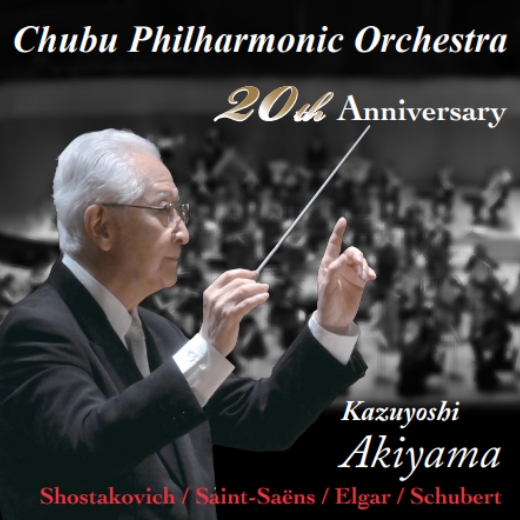 中部フィルハーモニー交響楽団　創立二十周年記念コンサート