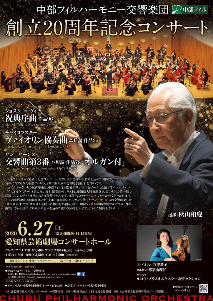 （公演延期）中部フィルハーモニー交響楽団創立20周年記念コンサート