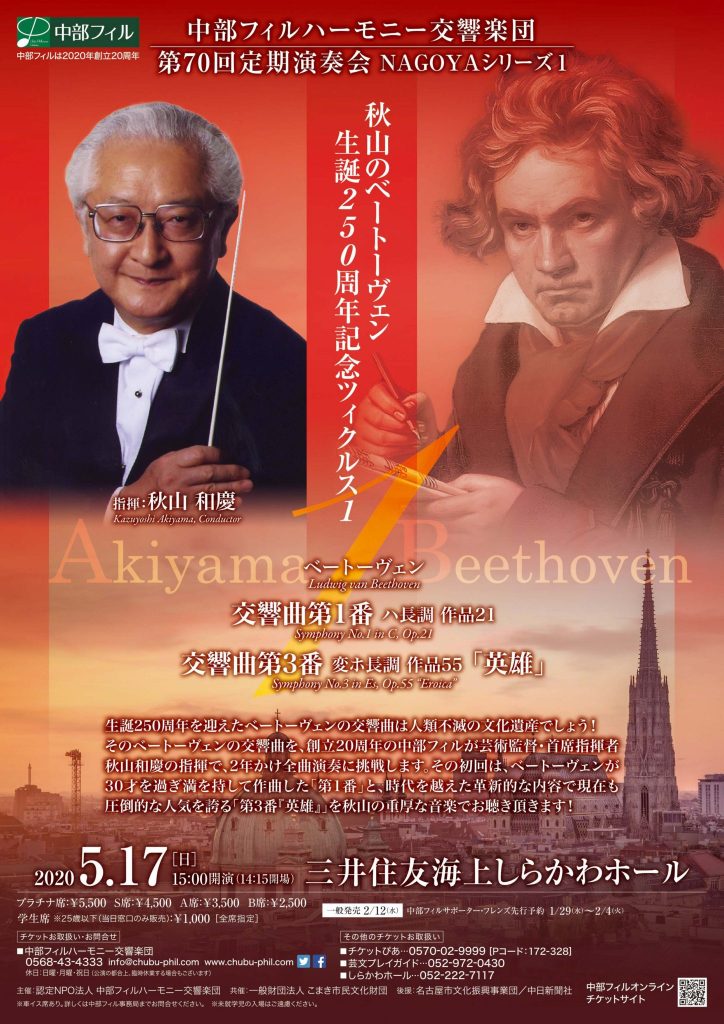 （公演延期）秋山のベートーヴェン生誕250周年記念ツィクルス1