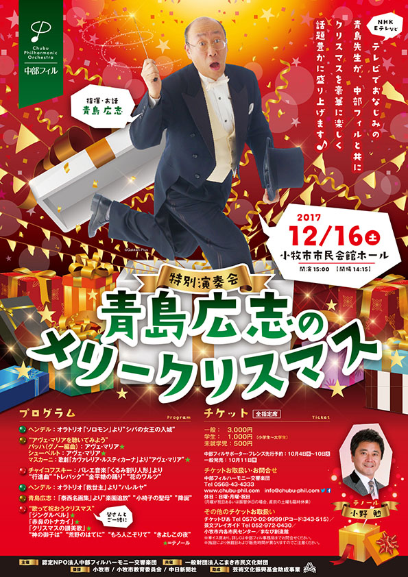 特別演奏会　「青島広志のメリークリスマス」