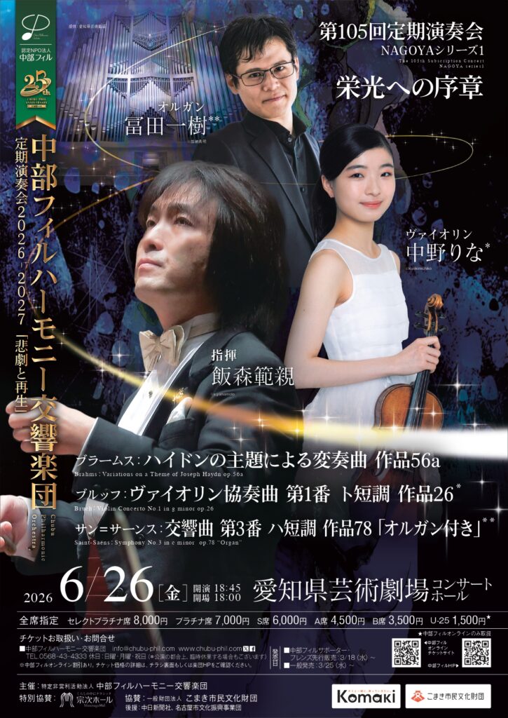 第105回定期演奏会　NAGOYAシリーズ①