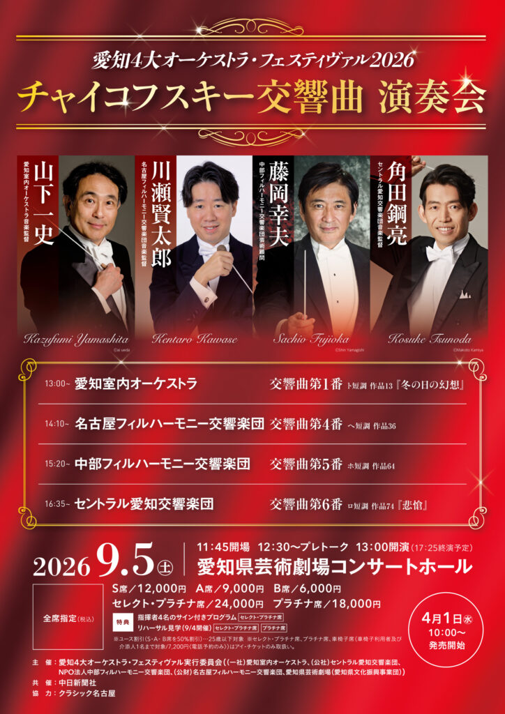 愛知4大オーケストラ・フェスティヴァル2026