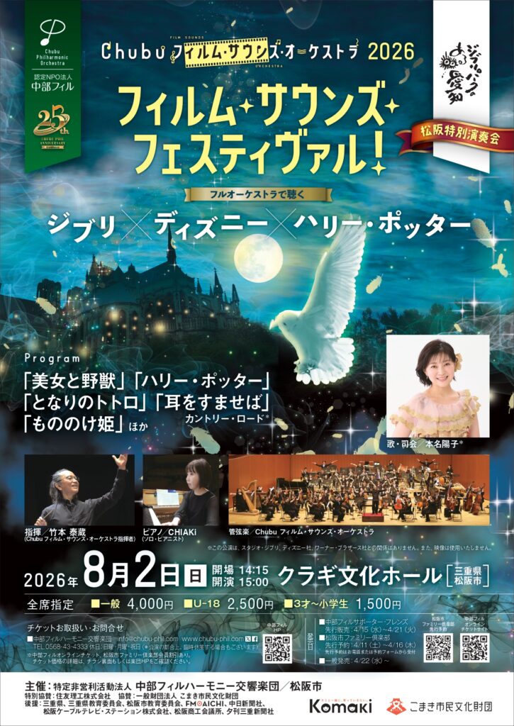 「フィルム・サウンズ・フェスティヴァル！」～ジブリ×ディズニー×ハリー・ポッター～