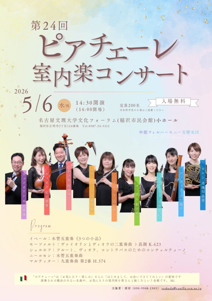 第24回 ピアチェーレ室内楽コンサート