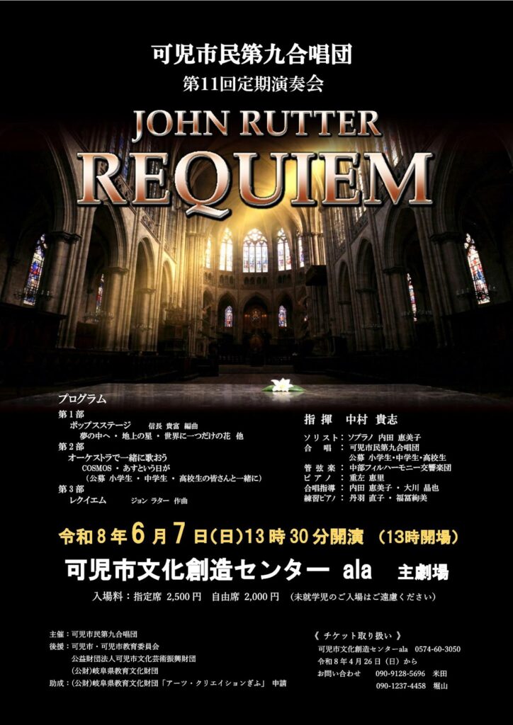 可児市民第九合唱団　第11回定期演奏会