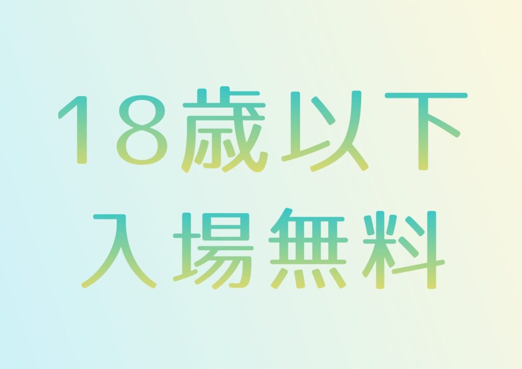 定期演奏会　18歳以下無料ご招待