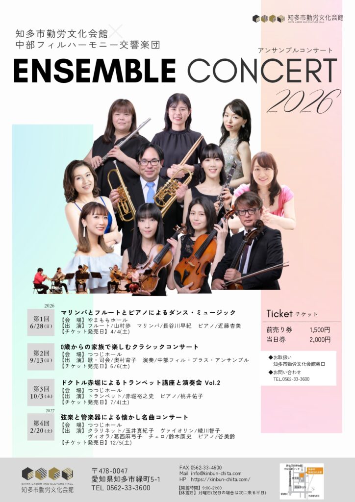 知多市勤労文化会館×中部フィルハーモニー交響楽団　アンサンブルコンサート2026