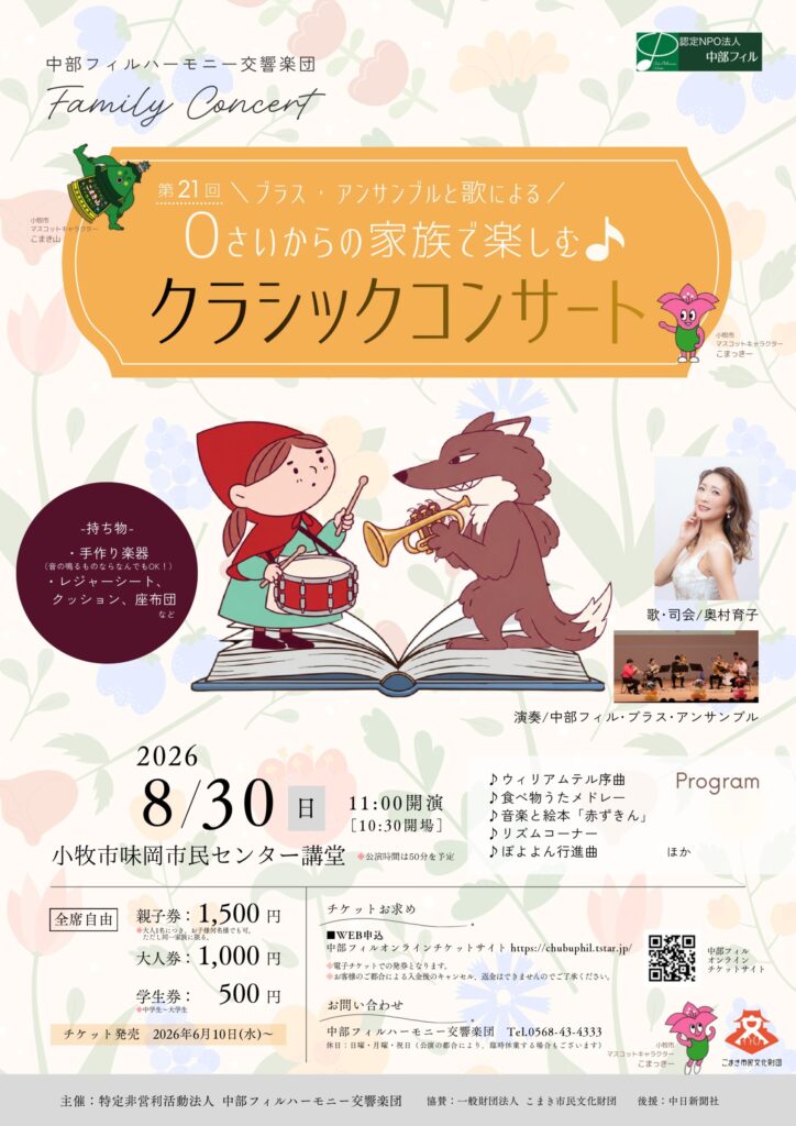 0さいからの家族で楽しむクラシック・コンサート（小牧）