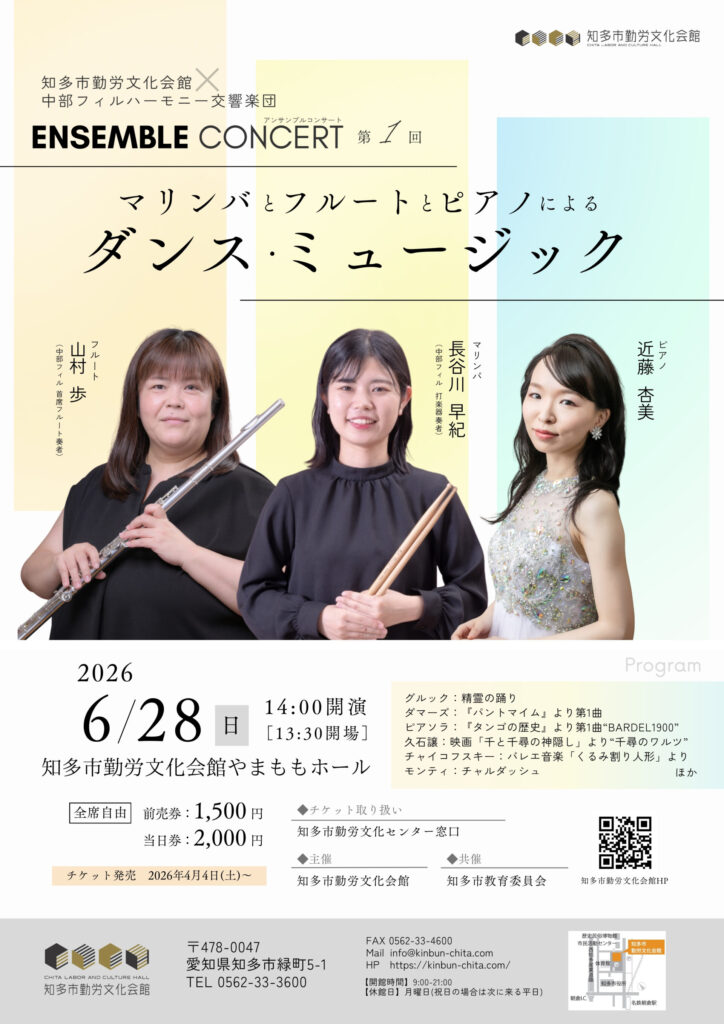知多市勤労文化会館×中部フィルハーモニー交響楽団　アンサンブルコンサート2026