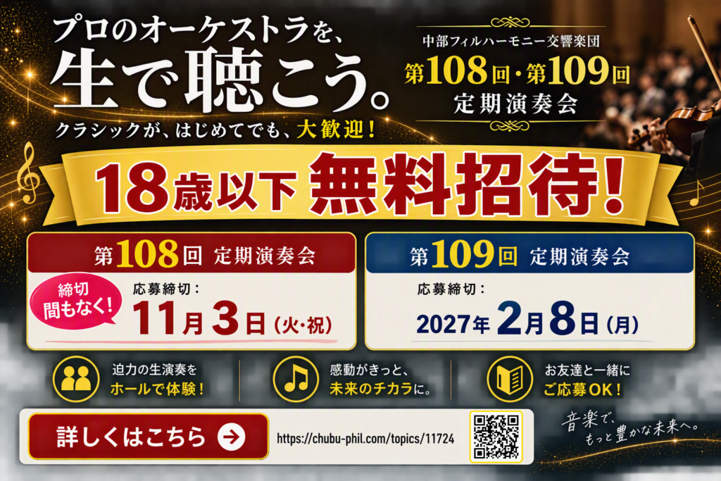 定期演奏会　18歳以下無料ご招待